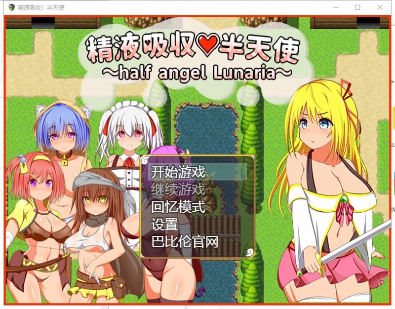 【RPG/汉化】糟糕液吸收-半天使 V1.01 精翻汉化版 【1.1G/新汉化】-乌龟ACG游戏