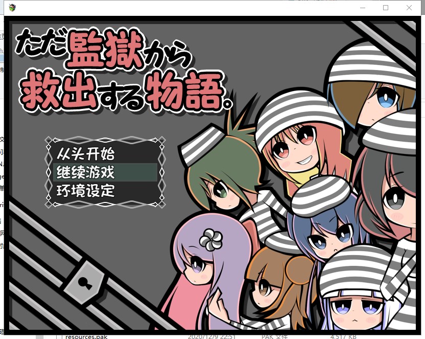 【逃脱RPG/汉化】就只是单纯营救同伴的故事 汉化版 付全CG/存档【新汉化/1G】-乌龟ACG游戏