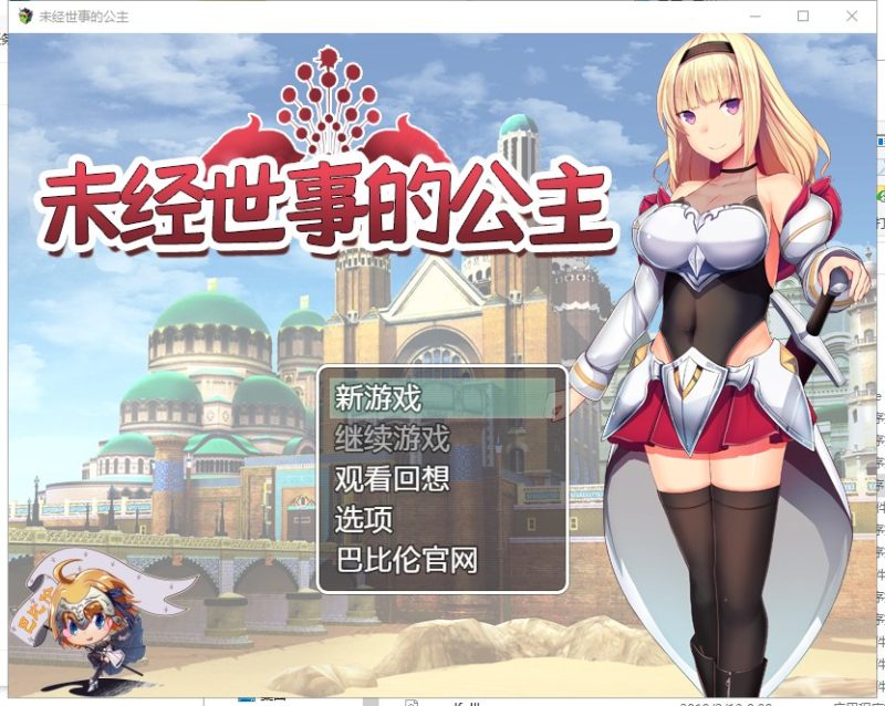【日式RPG/汉化/全动态】未经世事的公主-ずのお姫様 汉化版【1G/新汉化/全CV】-乌龟ACG游戏