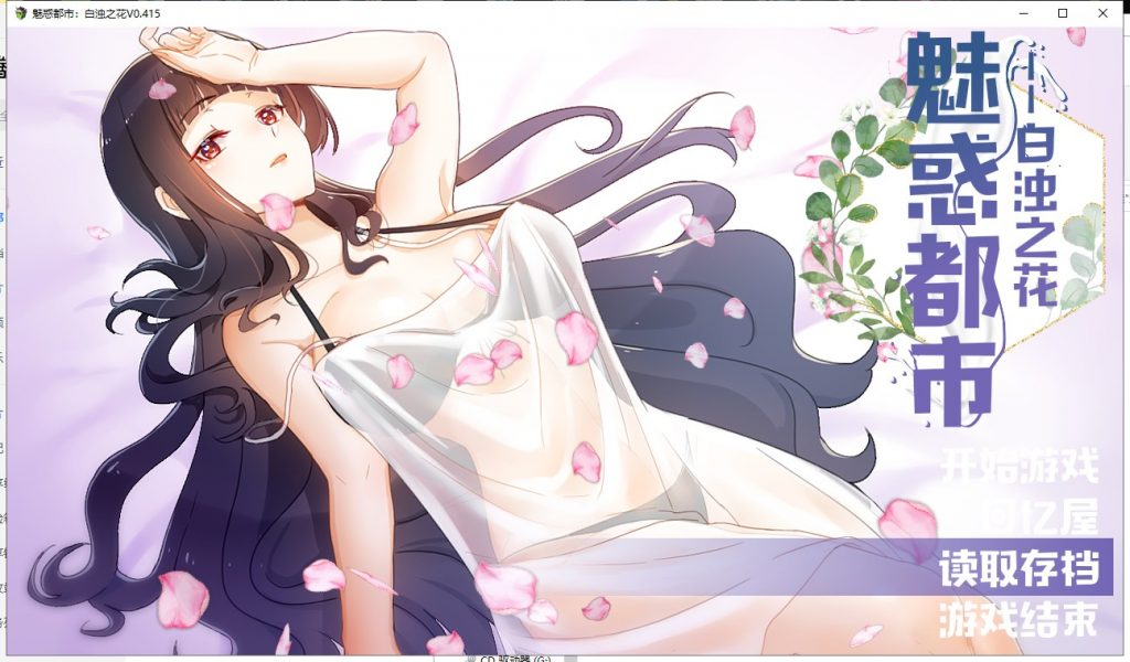 【RPG/中文/步兵】魅惑都市：白浊之花 Ver0.415 官方中文版【新作/740M/CV】-乌龟ACG游戏