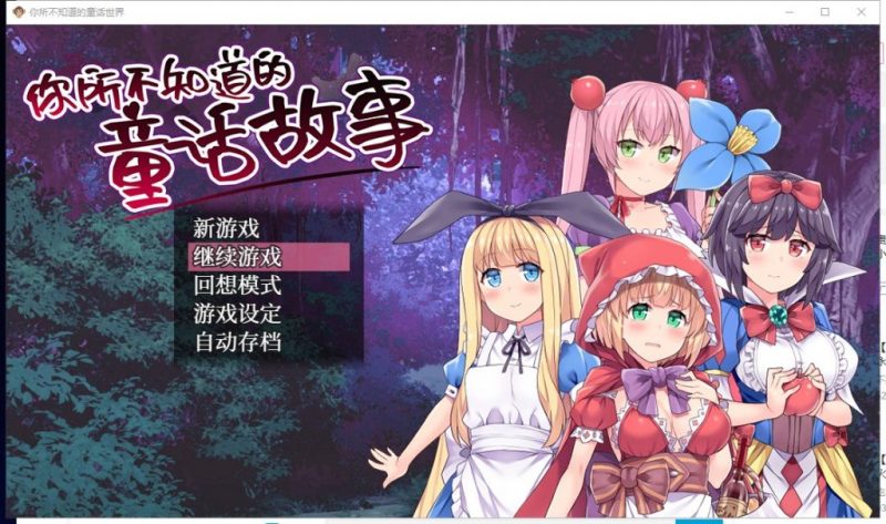 【RPG中文毁童年】你所不知道的童话故事 官方中文版+全CG存档【440M新汉化】-乌龟ACG游戏