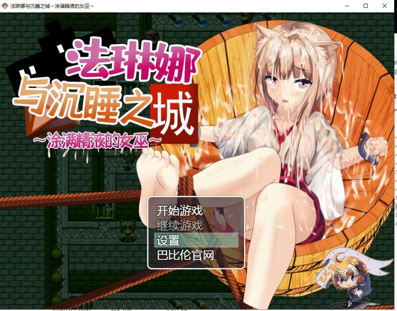 【RPG/汉化/全动态】法琳娜与沉睡之城~涂满黏液的女巫 安卓+PC 汉化版【1.3G/新汉化】-乌龟ACG游戏