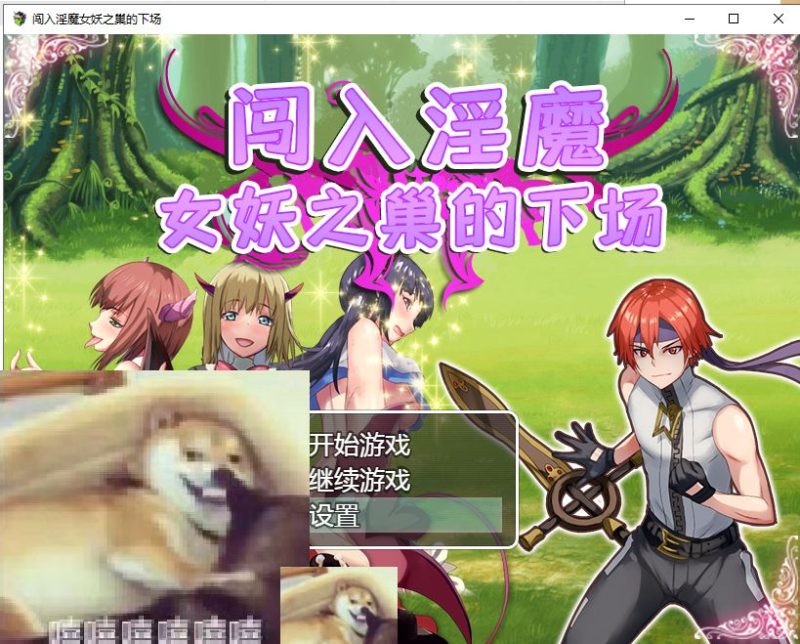【RPG/汉化】闯入魅魔女妖之巢的下场 安卓+PC 汉化版【360M/新汉化】-乌龟ACG游戏