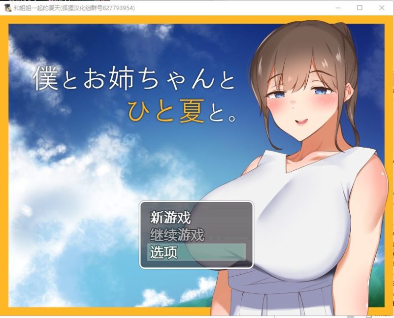 【RPG/汉化】和姐姐一起的夏天 安卓+PC 精翻汉化完结版【新汉化/1.3G】-乌龟ACG游戏