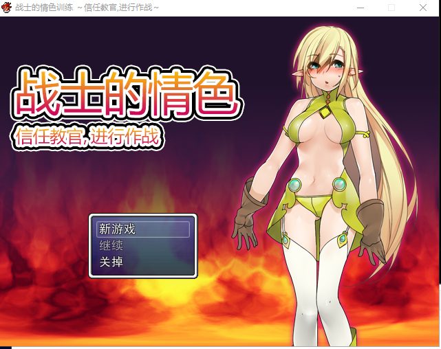 【RPG/中文】战士的情色训练 信任教官,进行作战 DL官方中文版+CG【260M/新汉化】-乌龟ACG游戏