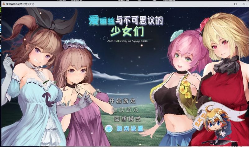 【RPG/汉化/全动态】爱丽丝与不可思议的少女们 V1.23 汉化版【1.2G/新汉化/全CV】-乌龟ACG游戏