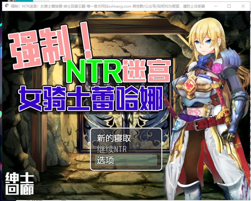 【RPG/汉化】强制NTR迷宫-女骑士蕾哈娜 安卓+PC 机翻版【新汉化/1G】-乌龟ACG游戏