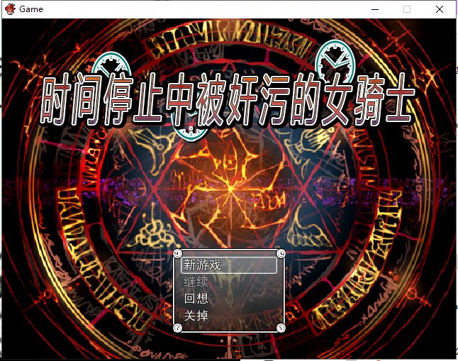 【RPG/中文】时间停止中被奸污的女骑士 官方中文版 付存档+前作【800M/新汉化】-乌龟ACG游戏