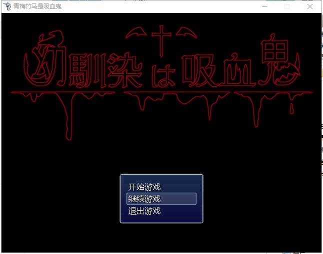 【RPG/汉化/NTR】我的青梅竹马是吸血鬼 精修汉化版+存档 【750M/新汉化】-乌龟ACG游戏