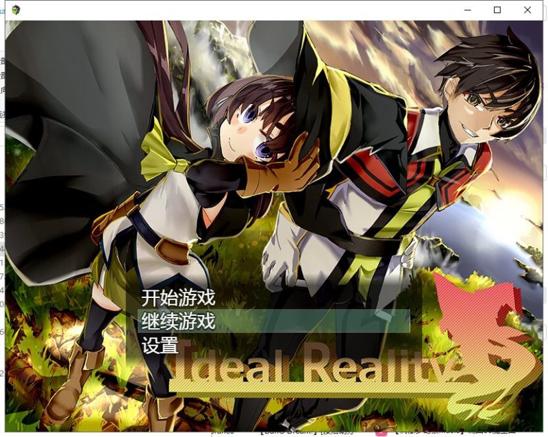 【RPG/汉化】理想之实-Ideal Reality 精翻版 付存档+前作【1.7G/新汉化】-乌龟ACG游戏