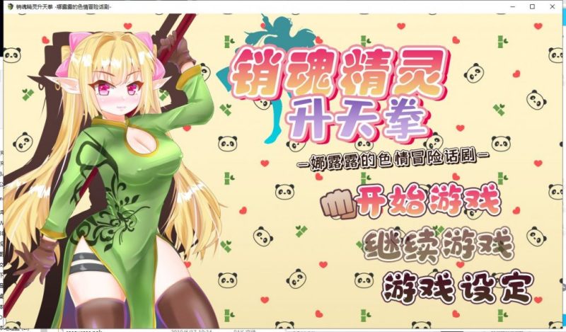 【RPG/汉化】销魂精灵升天拳~娜露露的色情冒险话剧 汉化版【900M/新汉化】-乌龟ACG游戏