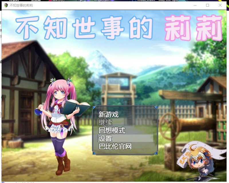 【RPG/汉化】不知世事的莉莉 精翻汉化版【新汉化/2.5G/全CV】-乌龟ACG游戏