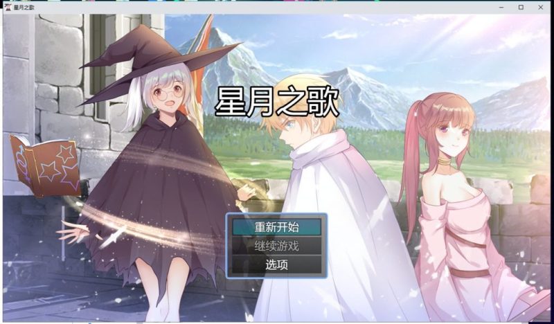 【RPG/中文/步兵】星月之歌-V1.00 官中步兵版【320M/新作/CV】-乌龟ACG游戏
