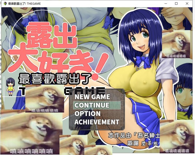 【日式RPG/汉化】最喜欢露出了 精翻汉化版 付存档【新汉化/500M】-乌龟ACG游戏