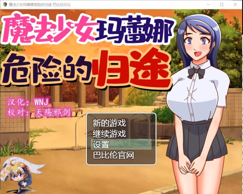 【RPG/汉化】魔法少女玛蕾娜~危险的归途 安卓+PC 精翻版【940M】-乌龟ACG游戏