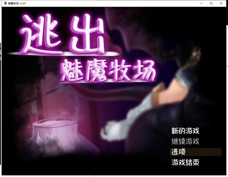 【RPG/中文/动态CG】逃出魅魔牧场 官中步兵版【2G/新汉化/全CV】-乌龟ACG游戏