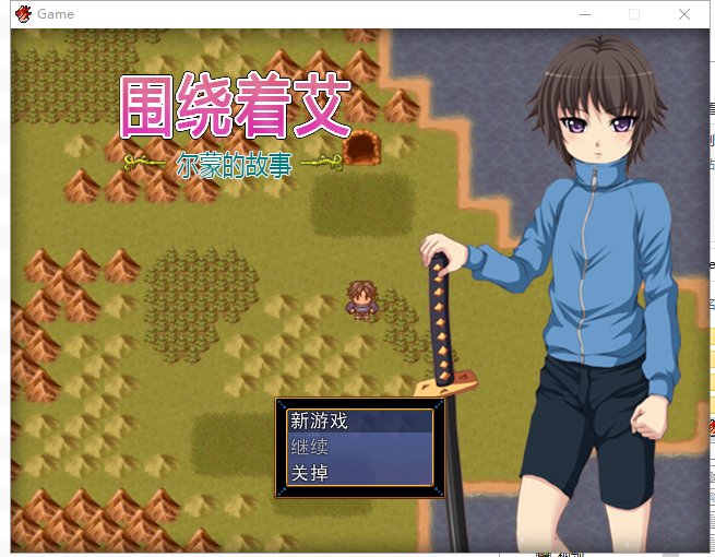 【RPG/中文】围绕着艾尔蒙的故事 V1.01 官中版【220M/新汉化】-乌龟ACG游戏