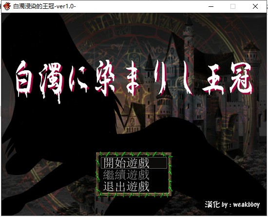 【RPG/汉化/换装】白濁浸染的王冠 安卓+PC 精修汉化版 付全CG存档【爆衣】【1.2G】-乌龟ACG游戏