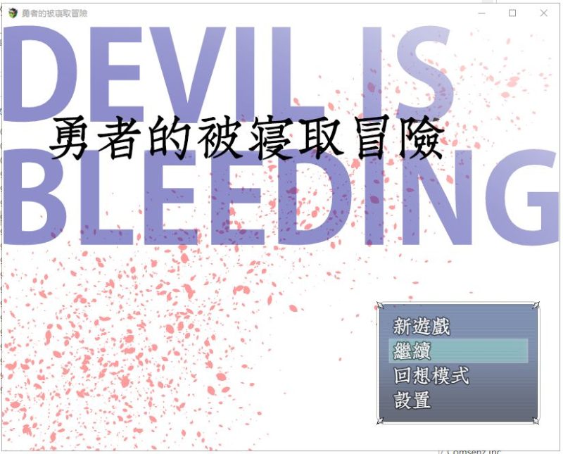 【绿帽RPG/汉化】 勇者的被寝取冒險！完整精翻汉化版/付全CG存档【1.8G】【新汉化】-乌龟ACG游戏