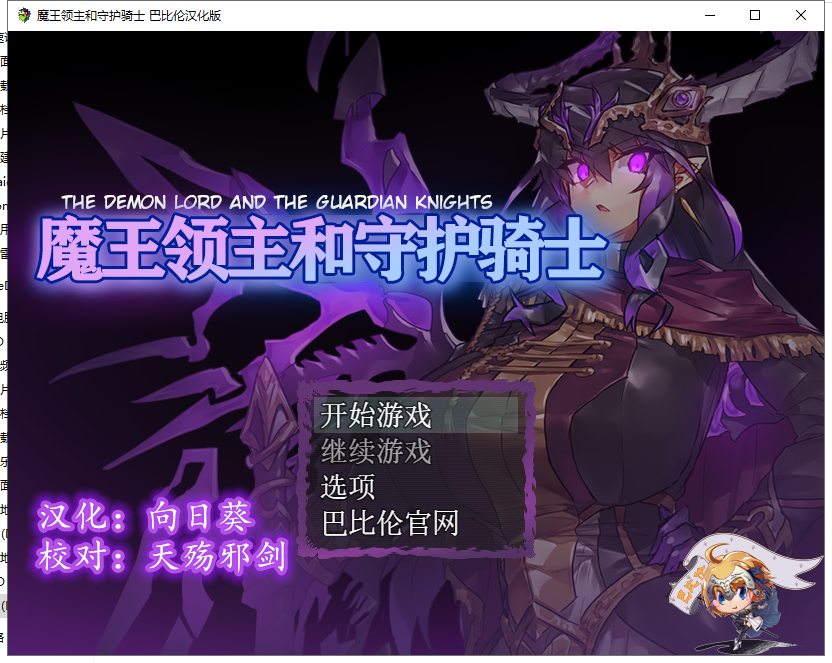 【RPG/汉化】魔王领主和守护骑士[魔王と守護騎士]精翻汉化版 【570M】【新汉化】-乌龟ACG游戏
