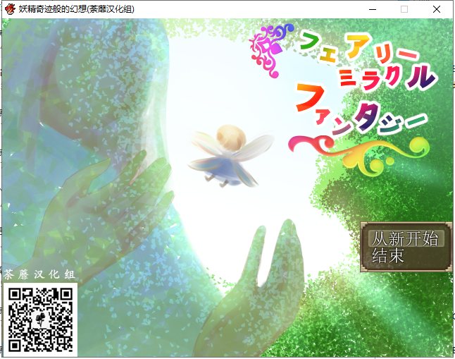 【RPG/汉化/牛头人】妖精奇迹般的幻想 精翻汉化完结版+CG包+存档【新汉化/500M】-乌龟ACG游戏