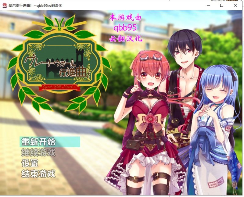 【大作RPG/动态/汉化】华尔街行进曲 云翻汉化版 付全CG存档【1.06G】-乌龟ACG游戏
