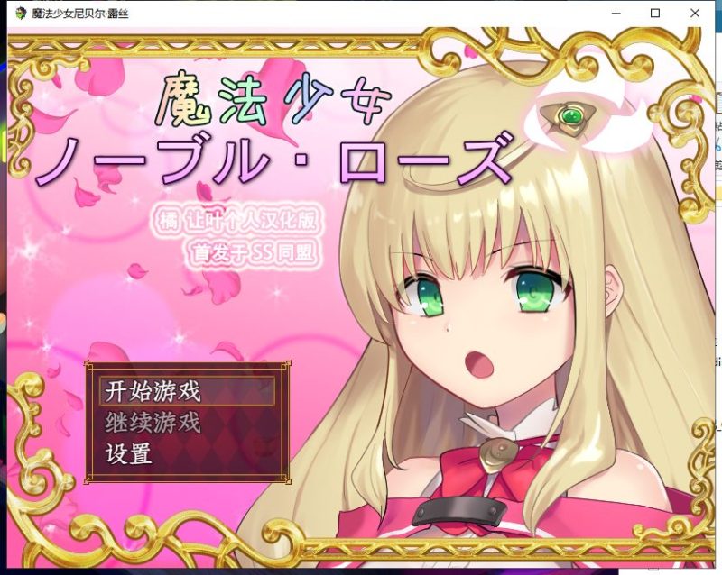 【RPG/汉化/全CV】魔法少女尼贝尔·露丝 魔法少女ノーブル・ローズ 精翻汉化版+全存档【新汉化/350M】-乌龟ACG游戏