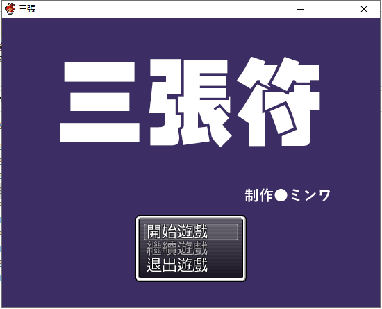 【和风RPG/中文】三张符~三枚のおふだ DL官方中文破解版【690M】【新汉化】-乌龟ACG游戏