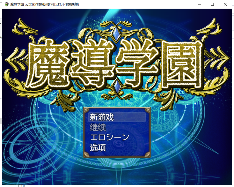 【大型RPG/汉化/全动态全CV】魔导学园 汉化作弊完结版+全CG【新汉化/1.5G】-乌龟ACG游戏