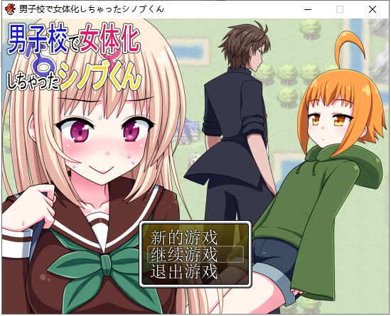 【日式RPG/汉化/完结】在男子学校变性为女生？ PC+安卓最新汉化版【全CG/650M】-乌龟ACG游戏