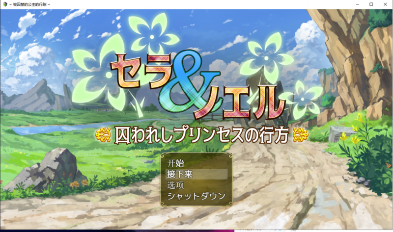 【RPG/汉化】塞拉与诺埃尔~被囚禁公主的下落~汉化作弊版+CG【新汉化/1.4G】-乌龟ACG游戏