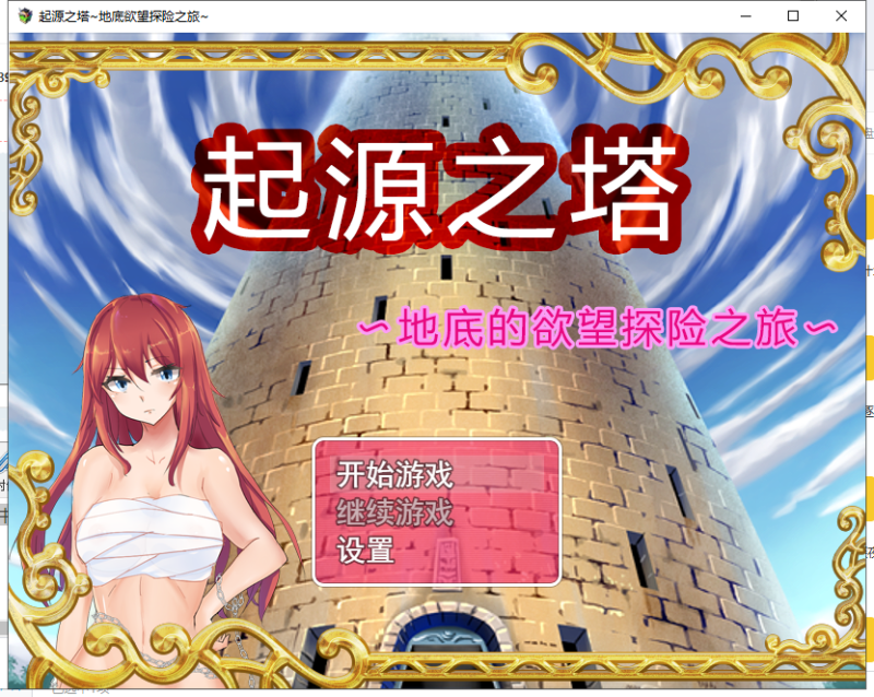 【RPG/中文/步兵】起源之塔〜地底的欲望探险之旅 官方中文步兵版 付CG包【1G/新作】-乌龟ACG游戏