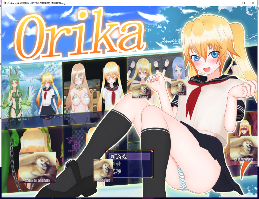 【大型RPG/汉化】奥利卡 Orika V1.02 汉化完结作弊版+全CG【新汉化/3.2G】-乌龟ACG游戏