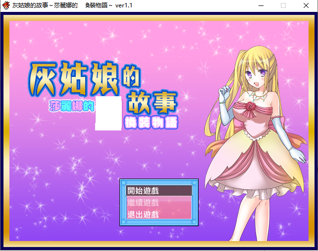 【换装RPG/汉化】灰姑娘的故事:莎丽娜的H换装物语 PC+安卓完整汉化版【存档/700M】