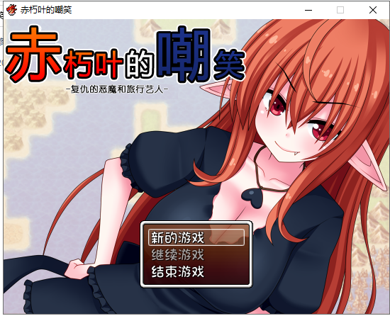 【日式RPG/汉化】赤朽叶的嘲笑:复仇的恶魔和旅行艺人 PC+安卓 精翻汉化版【存档/1G】