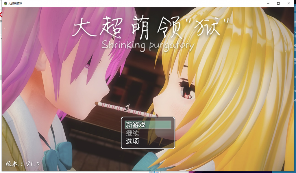 【大型RPG/中文/全动态】[开大车]大超萌领狱 V1.0官方中文步兵版【4G/新作】-乌龟ACG游戏