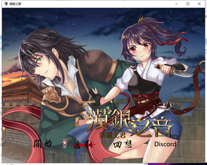 【国风RPG/中文/2D】漠银之音~落难女君 DL官方中文版/付全CG 【700M】【新作】-乌龟ACG游戏