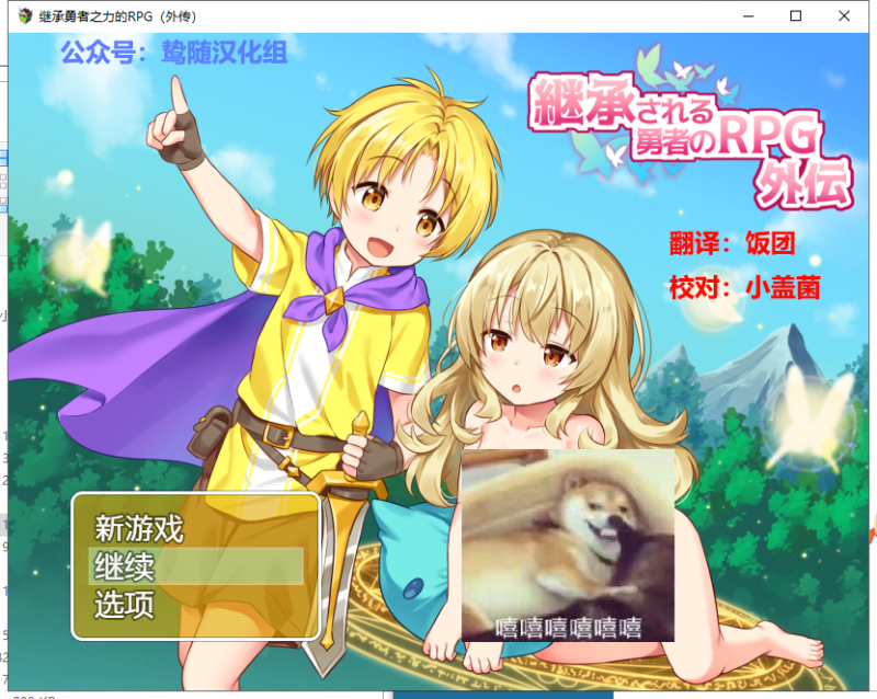 【日式RPG/汉化】继承勇者之力的RPG（外传）精翻汉化版 +全CG 【新汉化/700M】-乌龟ACG游戏