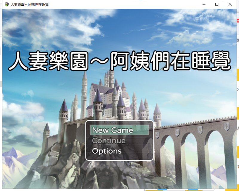【RPG/中文】人妻乐园~阿姨们在睡午觉 DL官方中文版+CG包【620M】【新作】-乌龟ACG游戏