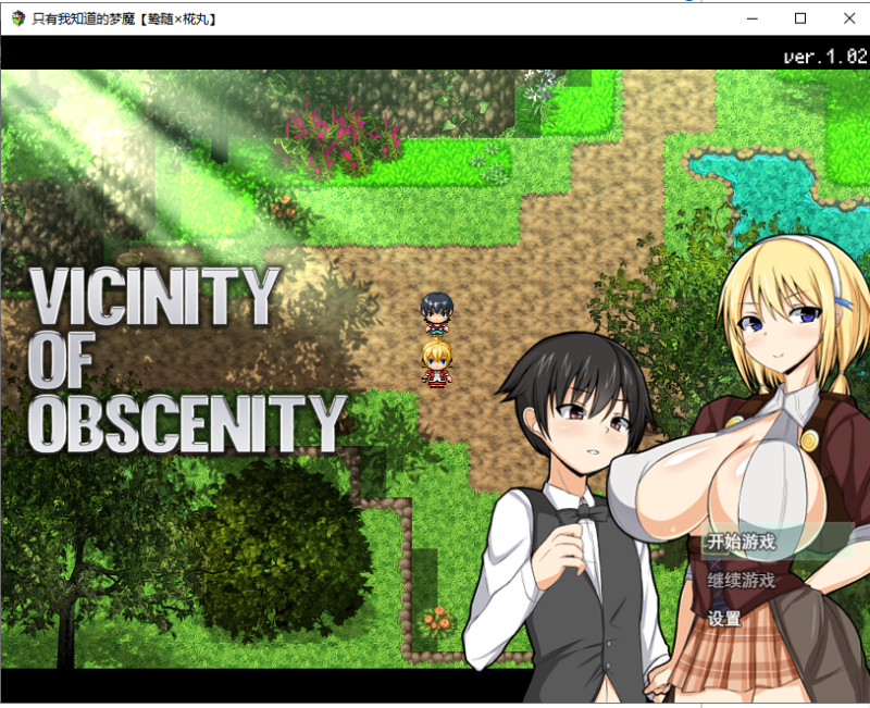 【RPG/汉化】[小马拉大车]只有我知道的梦魔 Vicinity Of Obscenit V1.02 精翻汉化版【600M/新汉化】-乌龟ACG游戏