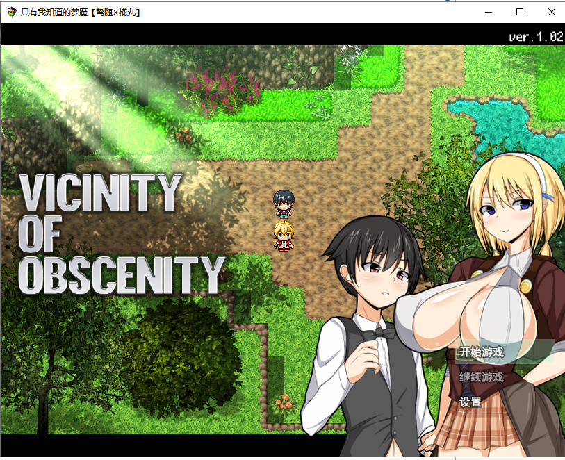 【RPG/汉化】[小马拉大车]只有我知道的梦魔 Vicinity Of Obscenit V1.02 精翻汉化版【600M/新汉化】-乌龟ACG游戏