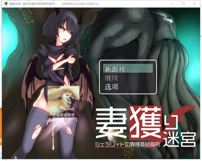 【RPG/汉化】捕妻迷宫~谢拉莉德的异种姦终身刑 妻獲り迷宮 精翻汉化版+全CG【820M/新汉化】-乌龟ACG游戏