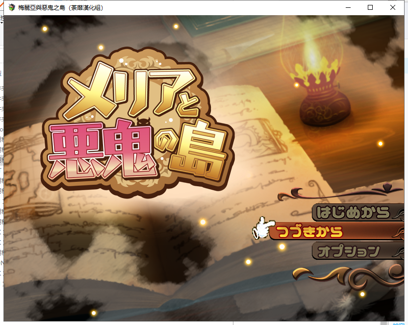 【RPG/汉化】梅麗亞與惡鬼之島 メリアと悪鬼の島 精翻汉化完结版【新汉化/700M】-乌龟ACG游戏
