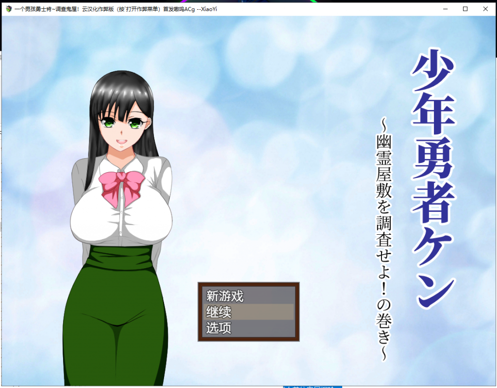 【绿帽RPG/汉化/动态】少年勇者肯~调查鬼屋！云汉化作弊版+存档【新汉化/500M】-乌龟ACG游戏