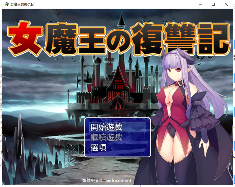 【日式RPG/汉化】女魔王的復仇記 精翻汉化版 付全CG存档【新汉化/600M】-乌龟ACG游戏
