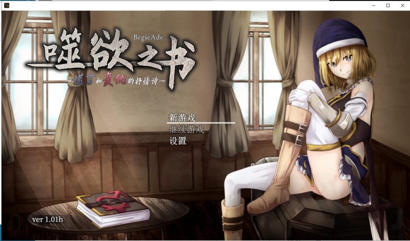【大型RPG/汉化/全动态】BegieAde~谎言与复仇之诗 精翻汉化版 【1.1G】【全CV】-乌龟ACG游戏