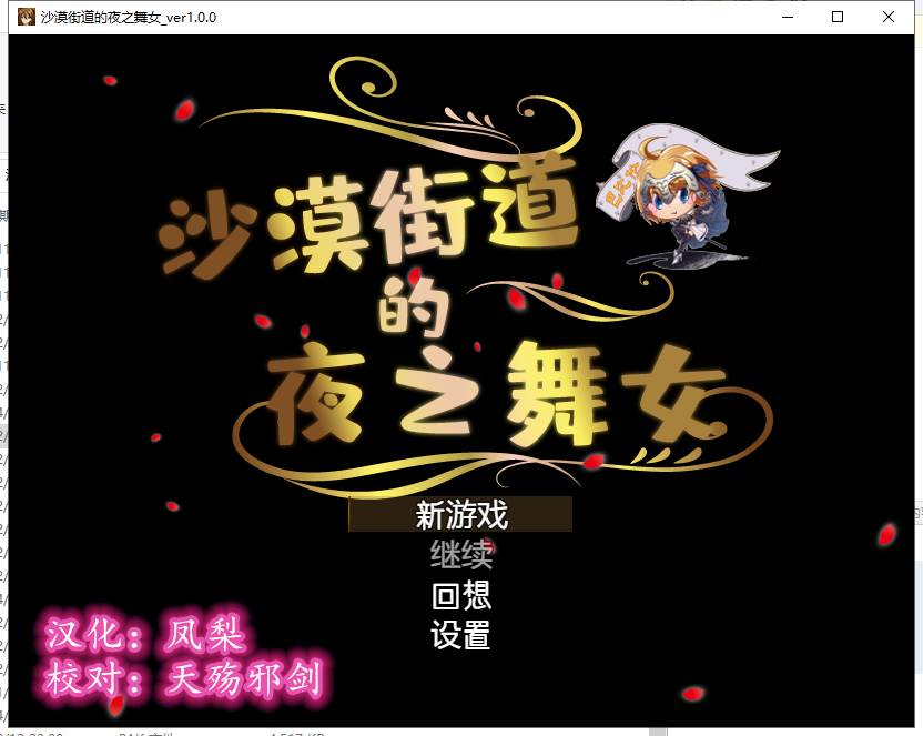 【RPG/汉化/动态CG】沙漠之街的夜之舞女 V1.00 精翻汉化版 【1.23G/新汉化/全CV】-乌龟ACG游戏