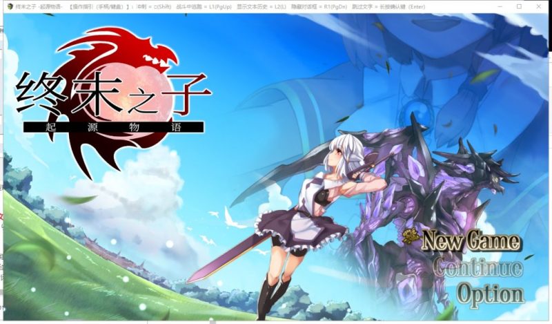 【大型RPG/中文/步兵】终末之子-起源物语 V2.0官方中文步兵版+存档/CG包【2G/新汉化】-乌龟ACG游戏
