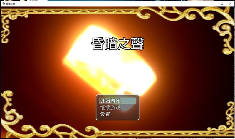 【大型RPG/中文/步兵】昏暗之声~ Noise V0.38官方中文完整版【4.3G/新作/全CV】-乌龟ACG游戏