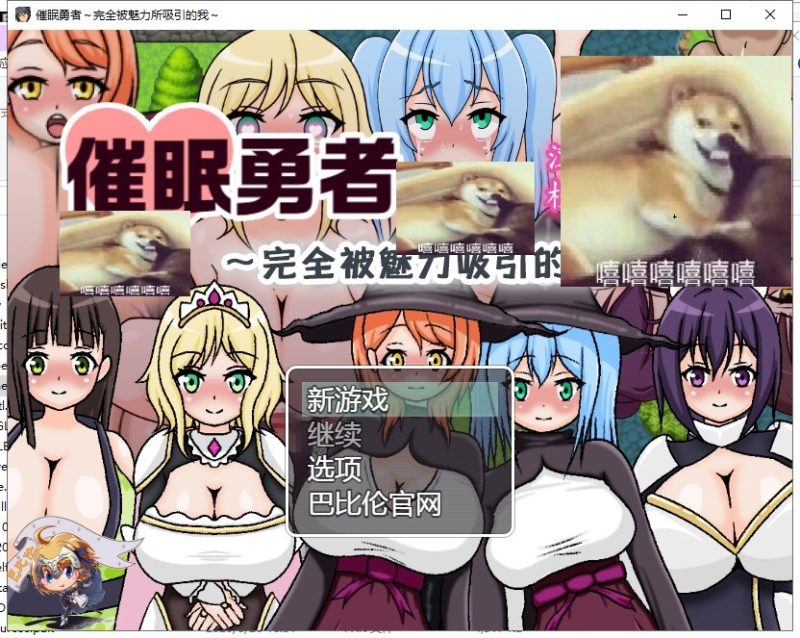 【RPG/汉化】催眠勇者~完全被魅力所吸引的我 精翻汉化版【450M/新汉化】-乌龟ACG游戏